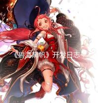 《碧海黑帆》开发日志:制定进攻策略