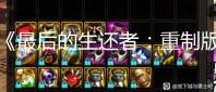 《最后的生还者:重制版》惊现《最终幻想7》新彩蛋:克劳德和蒂法