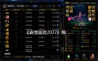 《赛博朋克2077》每周有超百万玩家回归 官方发文致谢