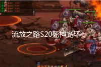 流放之路S20死神光环BD玩法思路 速刷BD死神光环POE推荐